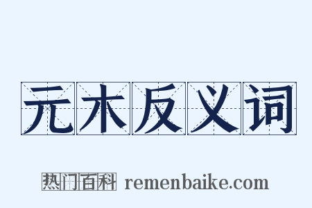 元木反义词是什么意思的图片